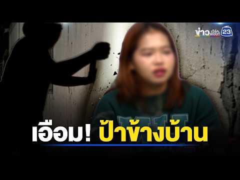 เอือม! ป้าข้างบ้านทุบกำแพงเสียงดังทั้งคืน l ตลาดข่าว - ข่าวเช้าเวิร์คพอยท์ l 2 มิ.ย.69 thumbnail