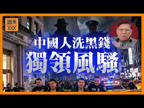 (AI中英字幕)中國人又獨領風騷！雄霸環球「洗黑錢」業務！ 連墨西哥毒犯及黑手黨亦不及 因全球華人網絡成關鍵優勢！ 就算美國控告兩中國人搞地下銀行實冰山一角！《蕭若元：蕭氏新聞台》2026-05-25 thumbnail