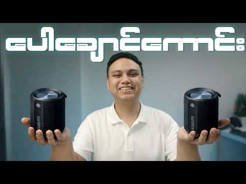 Xiaomi Mini Portable Speaker က ပေါချောင်ကောင်းဖြစ်ရဲ့လား? thumbnail