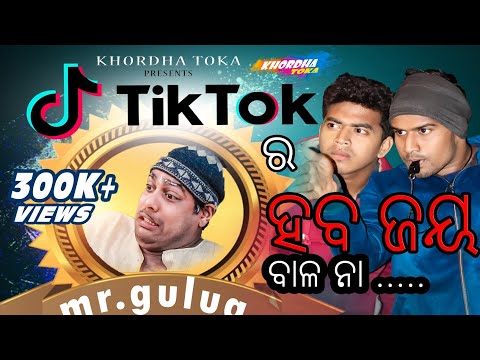 TIK TOK  ra heba jaya || Mr.gulua ||funny anugulia ||Khordha toka thumbnail