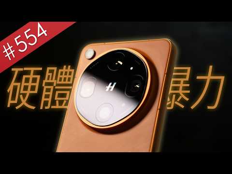 【阿哲】2026最暴力的相機硬體代表作 - OPPO Find X9 Ultra 使用心得 [#554] thumbnail