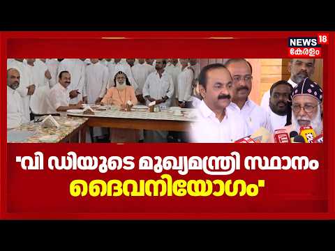 ''വി ഡിയുടെ മുഖ്യമന്ത്രി സ്ഥാനം ദൈവനിയോഗം'' ക്ലിമിസ് ബാവ | Cardinal Baselios Cleemis | VD Satheesan thumbnail