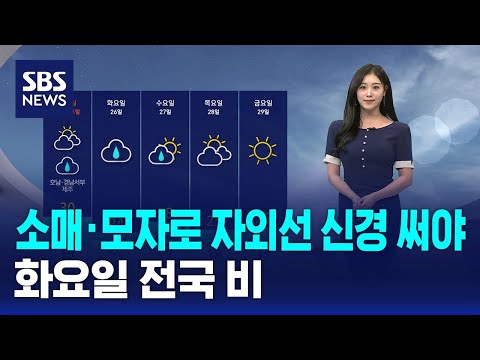 [날씨] 소매·모자로 자외선 신경 써야..화요일 전국 비 / SBS thumbnail