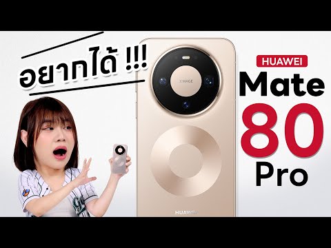 รีวิว HUAWEI Mate 80 Pro โว้ว กลับมาแล้ววววววววว thumbnail