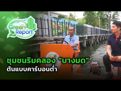 ชุมชนริมคลอง “บางมด” ต้นแบบคาร์บอนต่ำ | Green Report thumbnail