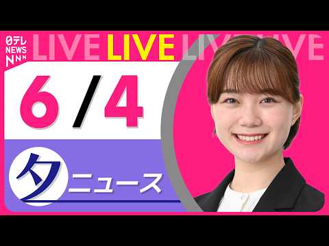 【夕ニュースライブ】最新ニュースと生活情報（6月4日） ──THE LATEST NEWS SUMMARY（日テレNEWS LIVE） thumbnail