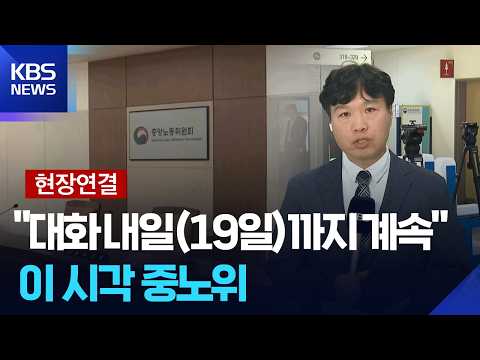 [현장연결] “삼전 노사 대화 내일(19일)까지 계속”…이 시각 중노위 / KBS  2026.05.18. thumbnail