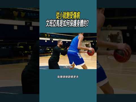 從小就飽受傷病，文班亞馬是如何保護身體的？#體育  #nba #籃球 thumbnail
