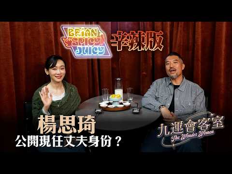 九運會客室 (辛辣版 Spicy Juicy) ｜EP3｜楊思琦 公開現任丈夫身份？｜Brian 李凱賢｜楊思琦｜HOY thumbnail