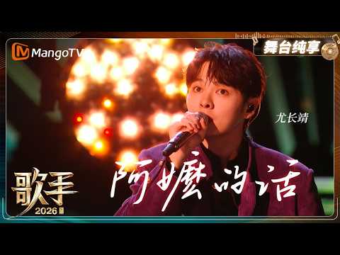 舞台纯享《歌手2026》 尤长靖《阿嬷的话》｜Singer2026｜MangoTV thumbnail