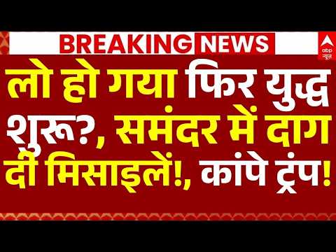 Attack on Masjid in America LIVE: लो हो गया फिर युद्धशुरू?, समंदर में दागदी मिसाइलें!, कांपे ट्रंप! thumbnail