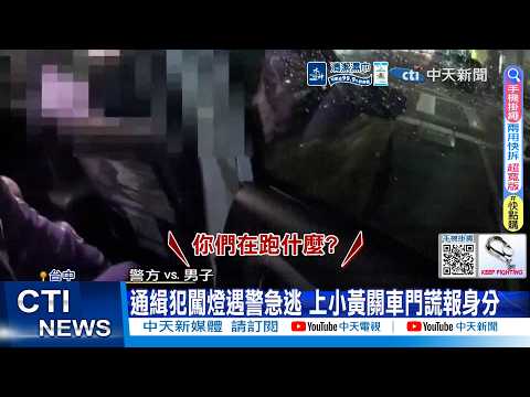 【每日必看】通緝犯闖燈遇警急逃 上小黃關車門謊報身分 20260604 thumbnail