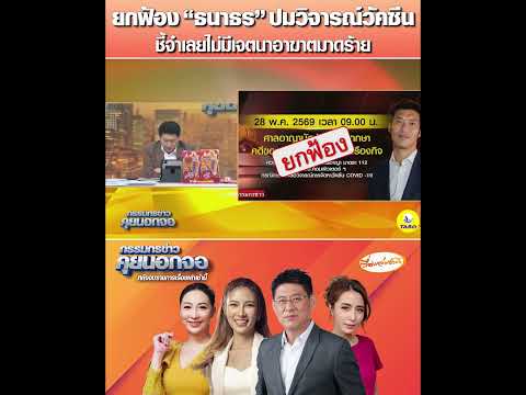 ยกฟ้อง “ธนาธร” ปมวิจารณ์วัคซีน ชี้จำเลยไม่มีเจตนาอาฆาตมาดร้าย thumbnail