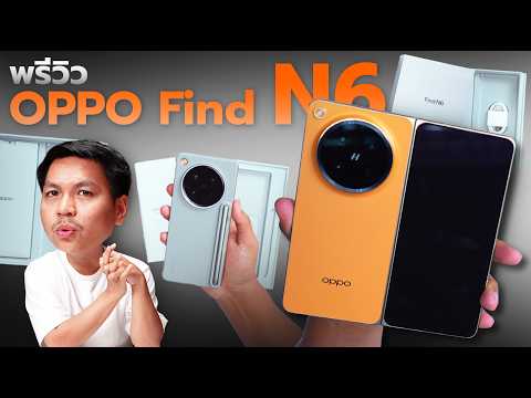 พรีวิว OPPO Find N6 - รอยพับแทบไม่เห็น อัปเกรดกล้องครั้งใหญ่ รอบนี้มีปากกาแล้ว✒️ thumbnail