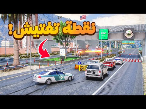 طفل شرطي نقطة تفتيش😰!  | فلم قراند GTA V thumbnail
