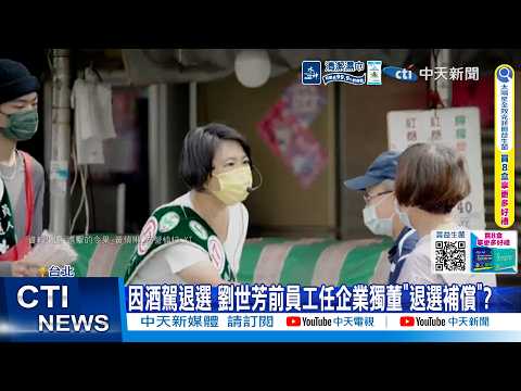 【每日必看】 因酒駕退選 劉世芳前員工任企業獨董"退選補償"? 20260528 thumbnail