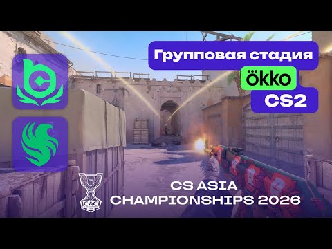 Falcons vs BC.Game - ЛУЧШИЕ МОМЕНТЫ - CS Asia Championships 2026 thumbnail