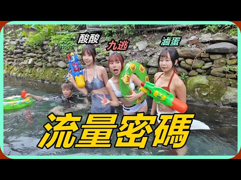 【Ru儒哥】二峰圳我們來玩水了!!反正整部片就是流量密碼QQ君子請上車 thumbnail