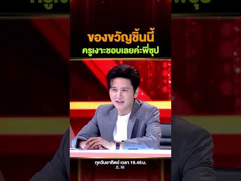 ของขวัญชิ้นนี้ถูกใจ #ครูเงาะ มากไม่คิดว่าจะได้ทุเรียนทั้งโต๊ะ #ลุุงหวัง ราชาทุเรียน thumbnail