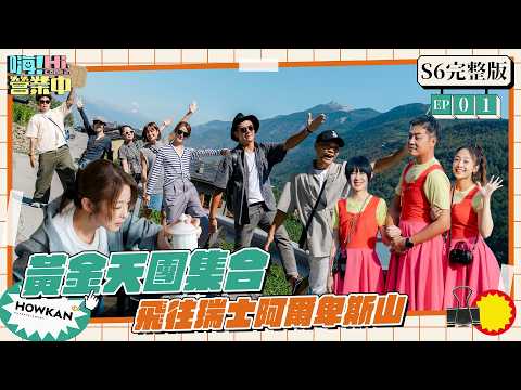 【完整版】《嗨！營業中6》EP01 黃金組合太讚了吧～ 飛16小時到瑞士阿爾卑斯山做餐啦！有人這麼幸運遇見他們嗎？｜嗨！營業中 #好看娛樂 #嗨營業中 thumbnail