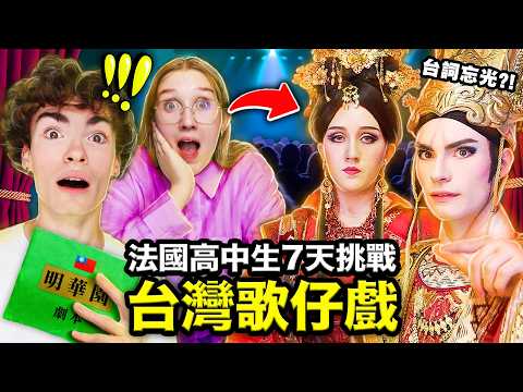 😱1000人前全台語演出？！🇫🇷法國高中生挑戰台灣歌仔戲🇹🇼！FRENCH HIGHSCHOOLERS PERFORM TAIWANESE OPERA IN FRONT OF 1000 PEOPLE thumbnail
