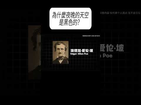 為什麼夜晚的天空是黑色的？#科普 #漲知識 thumbnail