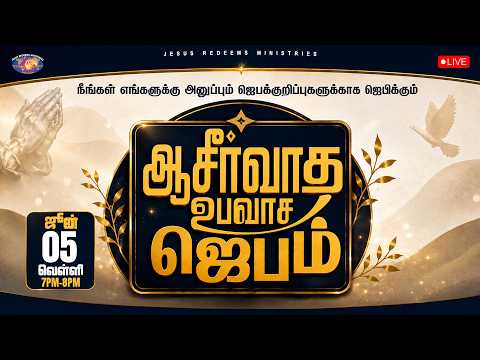 🔴🅻🅸🆅🅴 ||  ஆசீர்வாத உபவாச ஜெபம் || ஜூன் 05 | நீங்கள் அனுப்பும் ஜெபக்குறிப்புகளுக்காக ஜெபிக்கும் ஜெபம் thumbnail
