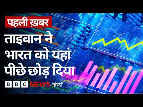 India को उससे छोटी अर्थव्यवस्था वाले Taiwan ने कैसे पछाड़ दिया? (BBC Hindi) thumbnail