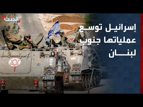 مراسل "الحدث": إسرائيل توسع عملياتها في 5 محاور على طول نهر الليطاني جنوب لبنان thumbnail