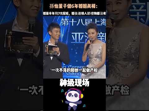 孫怡董子健6年婚姻真相：婚前半年飛7次探班，婚後連情人節禮物都沒有——愛不愛，真的很明顯。#孫怡 #董子健 #婚姻 #女性成長 #人物故事 thumbnail
