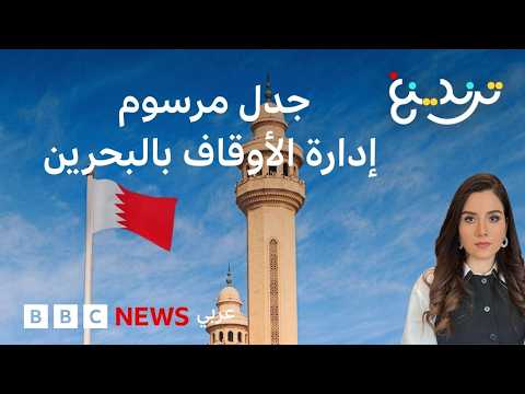البحرين.. مرسوم ملكي لإدارة الوقفين السني والجعفري يثير جدلا thumbnail