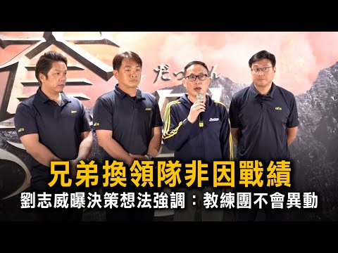 兄弟換領隊非因戰績　劉志威曝決策想法強調：教練團不會異動 thumbnail
