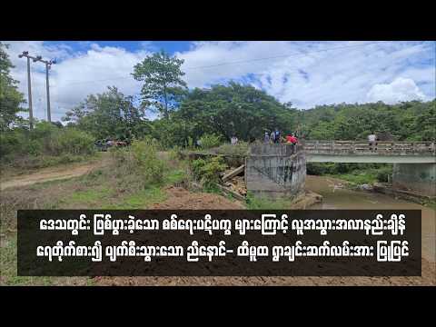 ရေတိုက်စား၍ ပျက်စီးသွားသော သဃ်န်းညီနောင်- ထိမူထ ရွာချင်းဆက်လမ်းအား ပြုပြင် thumbnail