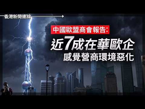 中國歐盟商會報告：近七成在華歐企感覺營商環境惡化 ｜ 德政商界組隊訪華       未出發先內訌    左右軟硬陷兩難  2026-05-27《香港新聞連線》 thumbnail