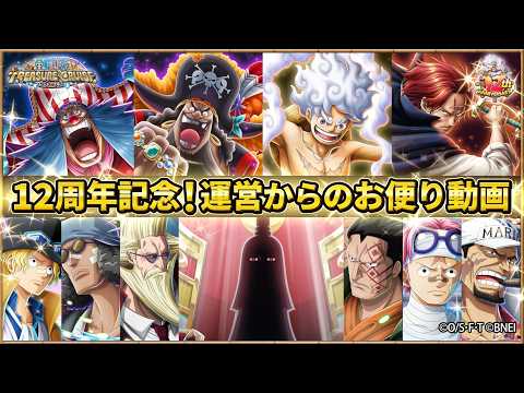 【ONE PIECE トレジャークルーズ】2026年5月5日公開  12周年記念！運営からのお便り動画 thumbnail