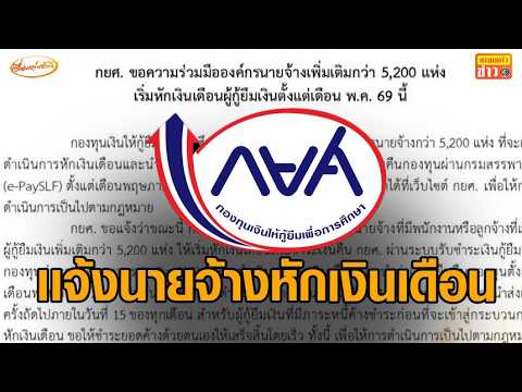 สะเทือน! ‘กยศ.’ เเจ้งนายจ้างหักเงินเดือนผู้กู้ ใช้หนี้กองทุน เริ่มงวดแรก พ.ค.นี้ thumbnail