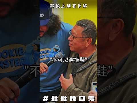 微軟的員工是不是想害我 thumbnail