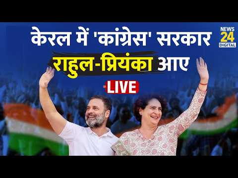 Kerala CM VD Satheesan Shapath Grahan में जब पहुंचे Rahul Gandhi और Priyanka Live thumbnail