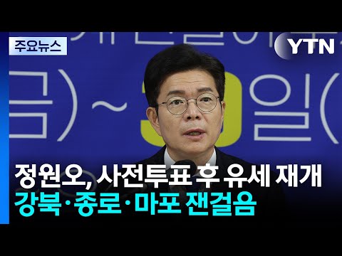 정원오, 사전투표 후 유세 재개...강북·종로·마포 잰걸음 / YTN thumbnail