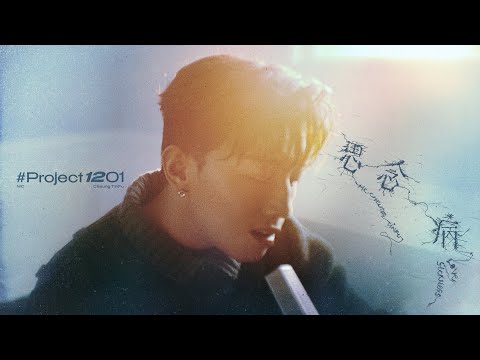 【#Project1201】思念病｜Covered by MC 張天賦 thumbnail