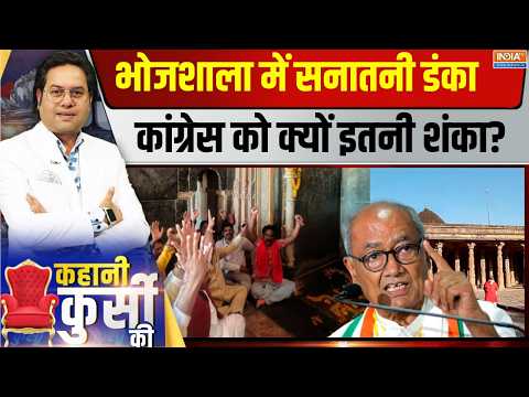 Kahani Kursi Ki Live : कांग्रेस झुठला रही सरस्वती का सच, 27 में भी हिंदू देगा दंड ! Bhojshala | thumbnail