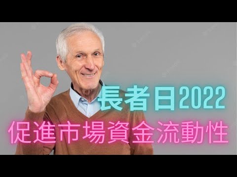 投資生活 ｜ 長者日2022與資金流動性 #長者 #長者日 #流動性 #資金流向 thumbnail