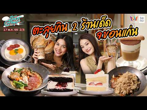ตะลุยกินร้านอร่อยที่ จ.ขอนแก่น | ชีพจรลงพุง | 17 พ.ค. 69 (2/3) thumbnail