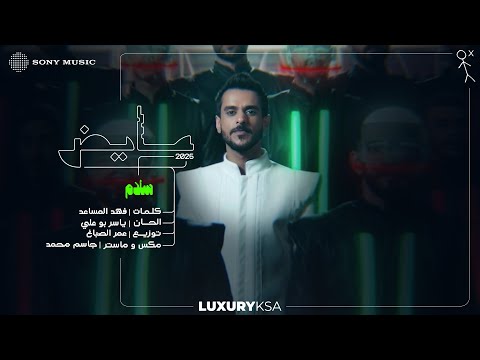 Ayed - Salam (Ayed 2025 Album) | عايض - سلام (من ألبوم عايض ٢٠٢٥) thumbnail