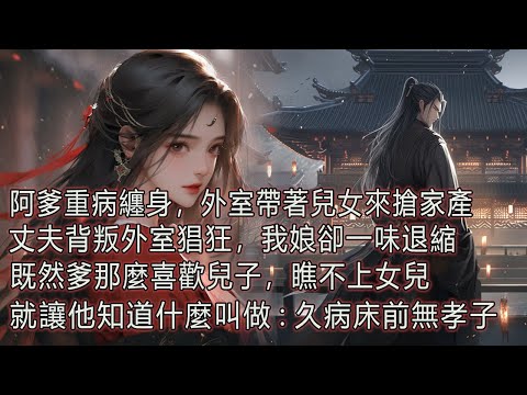 阿爹重病纏身，外室帶著兒女來搶家產，丈夫背叛外室猖狂，我娘卻一味退縮，既然爹那麼喜歡兒子，瞧不上女兒，就讓他知道什麼叫做久病床前無孝子。 thumbnail