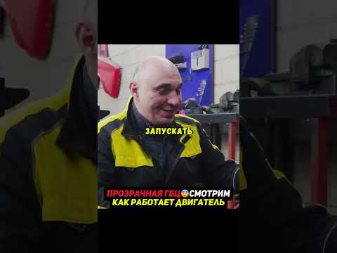 Сделали ПРОЗРАЧНУЮ ГБЦ😳Наблюдаем за работой двигателя #авто #машины thumbnail