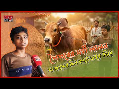 শান্ত স্বভাবের লালনকে এক নজর দেখতে ভিড় করছে এলাকাবাসী | দাম কত | Dam Koto | Haat | Shariatpur thumbnail