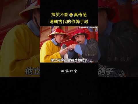 搞笑不斷?真奇葩，清朝古代的作弊手段#古装 #搞笑 #奇葩 #反转 #电影 #影视解说 thumbnail