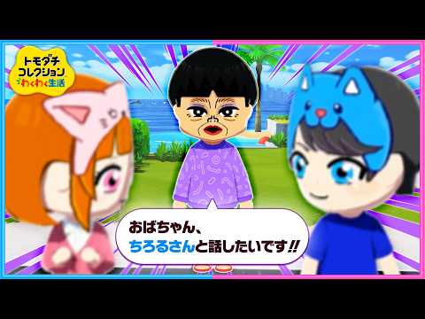 ２人の間に「知らないおばちゃん」が割って入る観察2日目『トモダチコレクションわくわく生活』 thumbnail