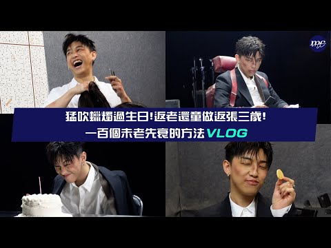 【MC VLOG】猛吹蠟燭過生日🎂返老還童做返張三歲👶🏻 一百個未老先衰的方法 VLOG 👴🏻 thumbnail